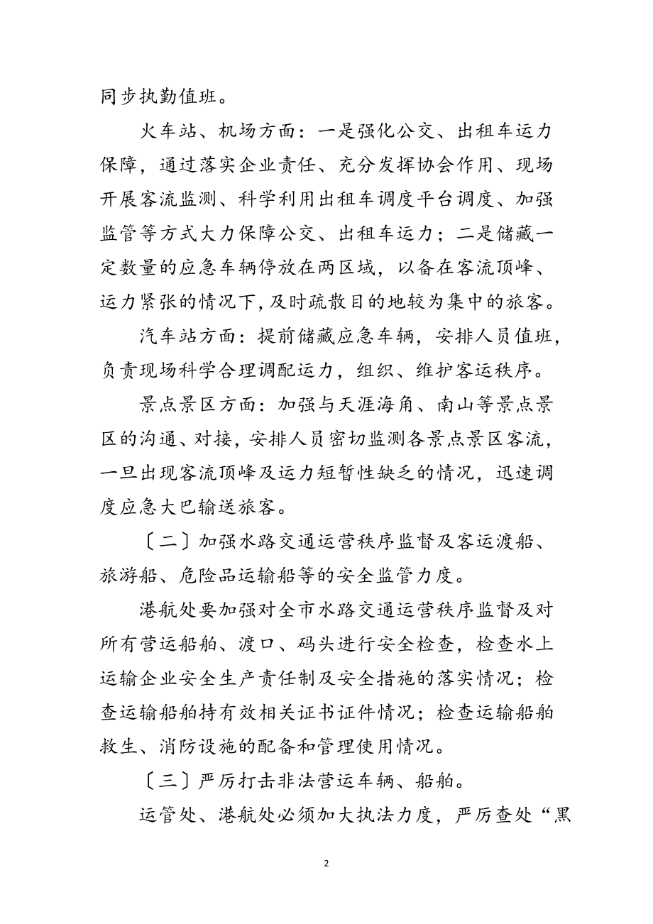 2023年年交通运输系统端午期间工作方案范文.doc_第2页