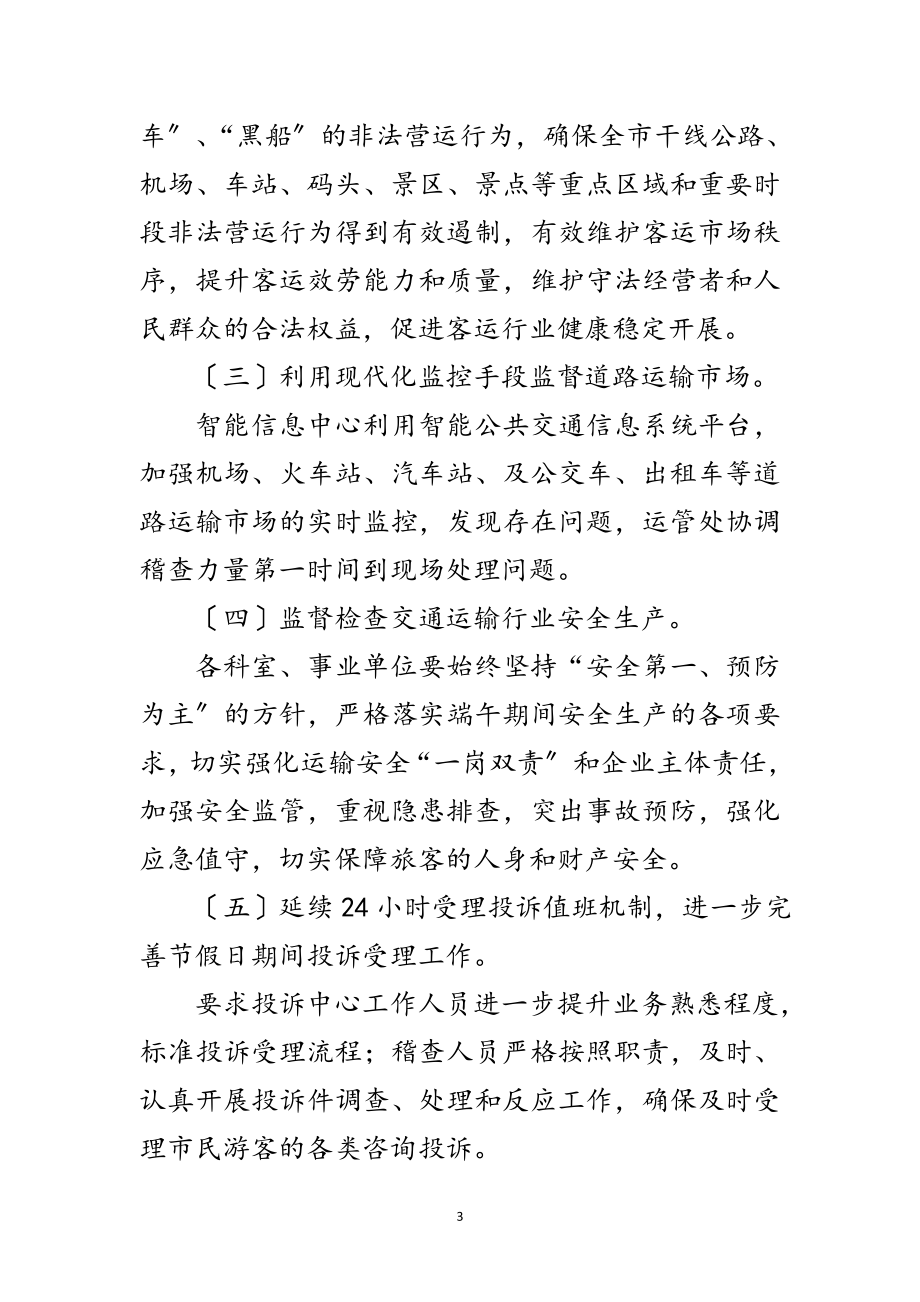 2023年年交通运输系统端午期间工作方案范文.doc_第3页