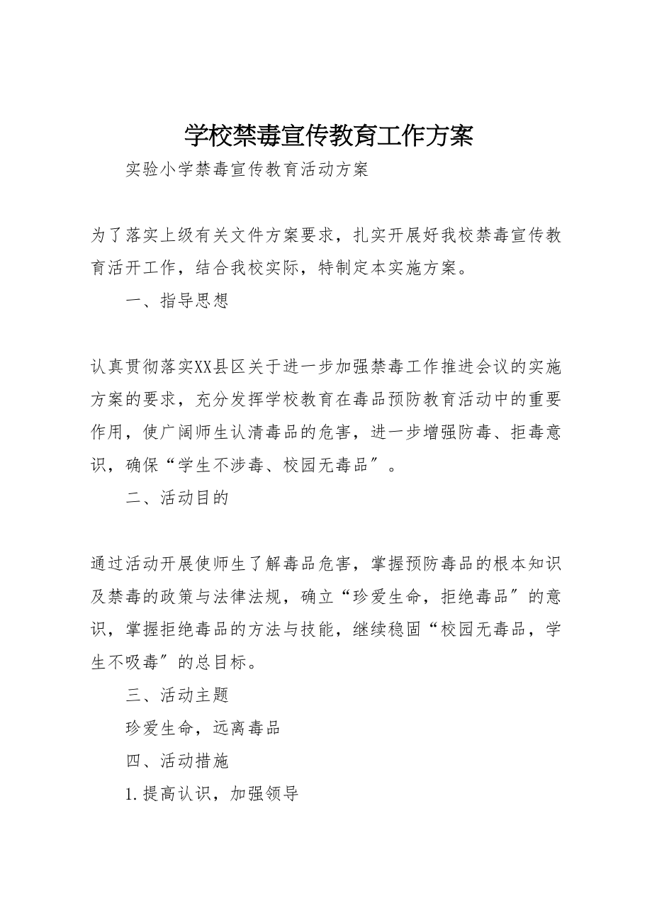 2023年学校禁毒宣传教育工作方案 .doc_第1页