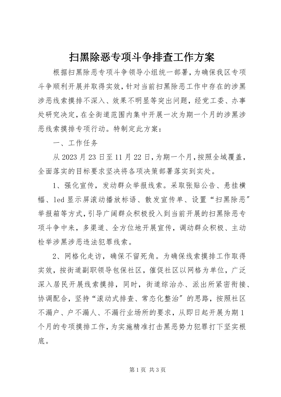 2023年扫黑除恶专项斗争排查工作方案.docx_第1页