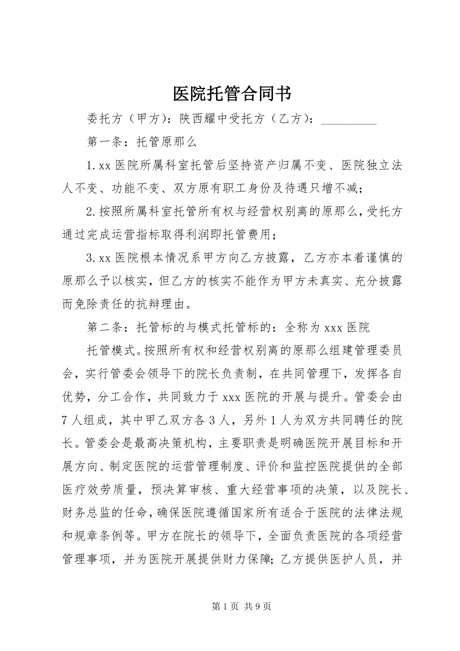 2023年医院托管合同书.docx_第1页