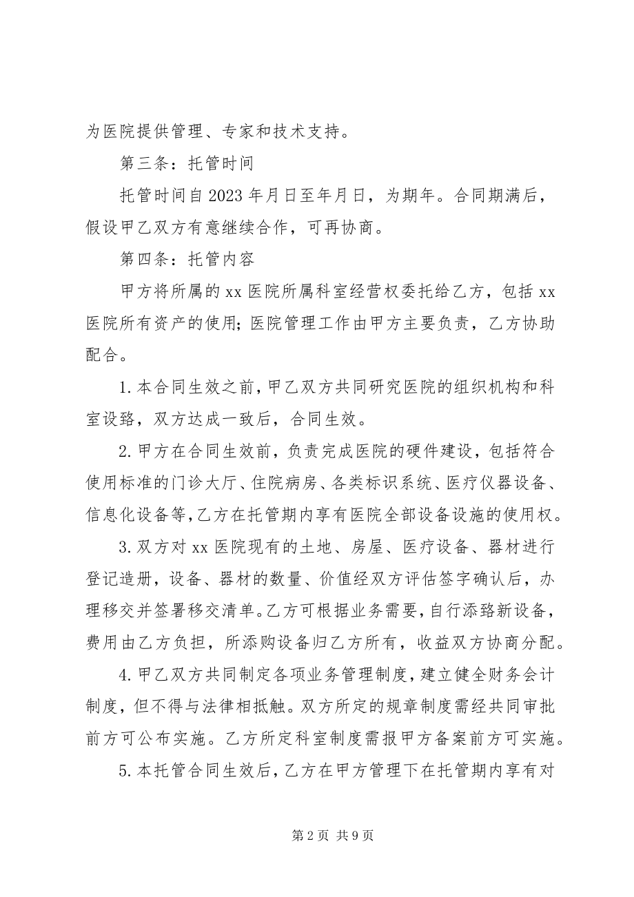 2023年医院托管合同书.docx_第2页