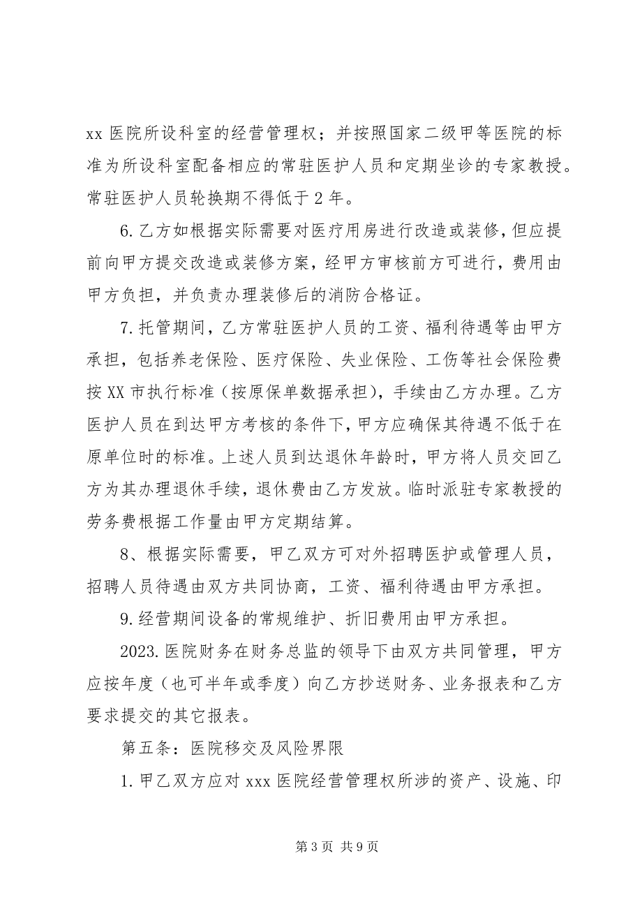 2023年医院托管合同书.docx_第3页