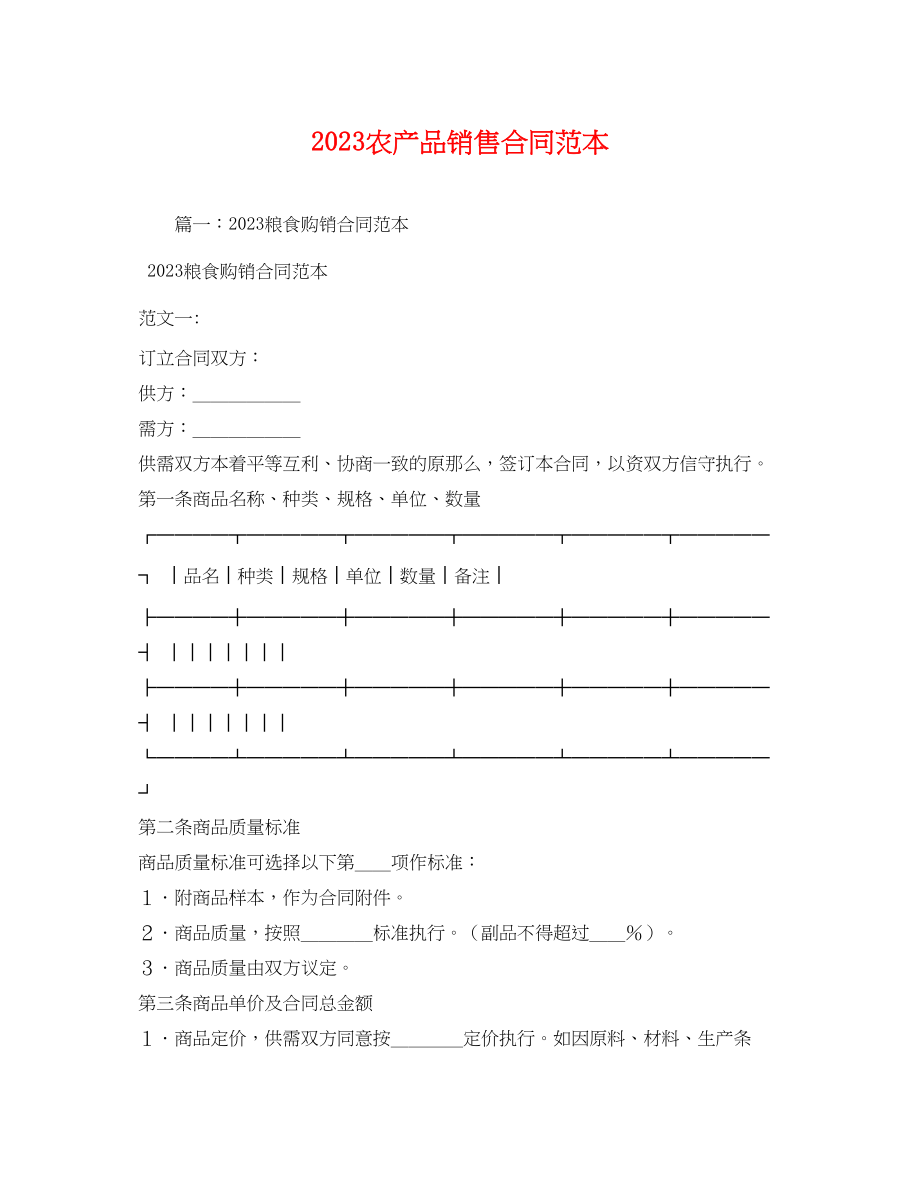 2023年农产品销售合同范本.docx_第1页