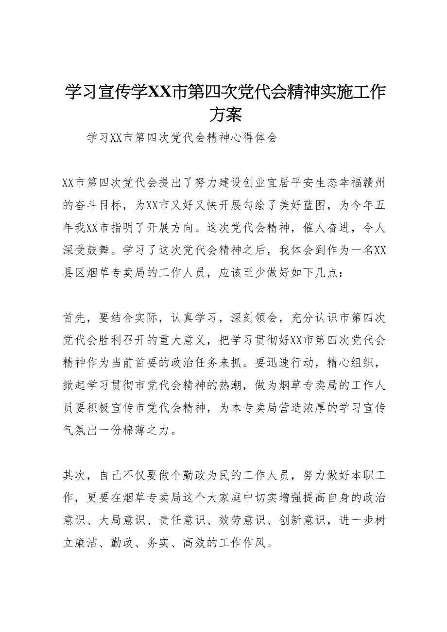 2023年学习宣传学市第四次党代会精神实施工作方案 2.doc_第1页