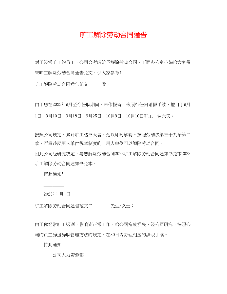 2023年旷工解除劳动合同通告.docx_第1页