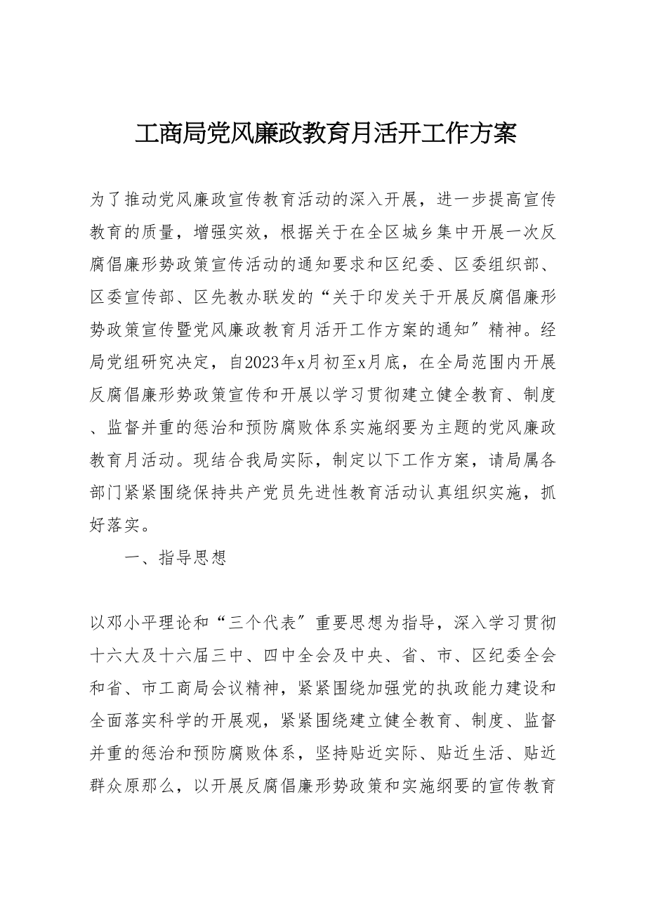 2023年工商局党风廉政教育月活动工作方案 7.doc_第1页