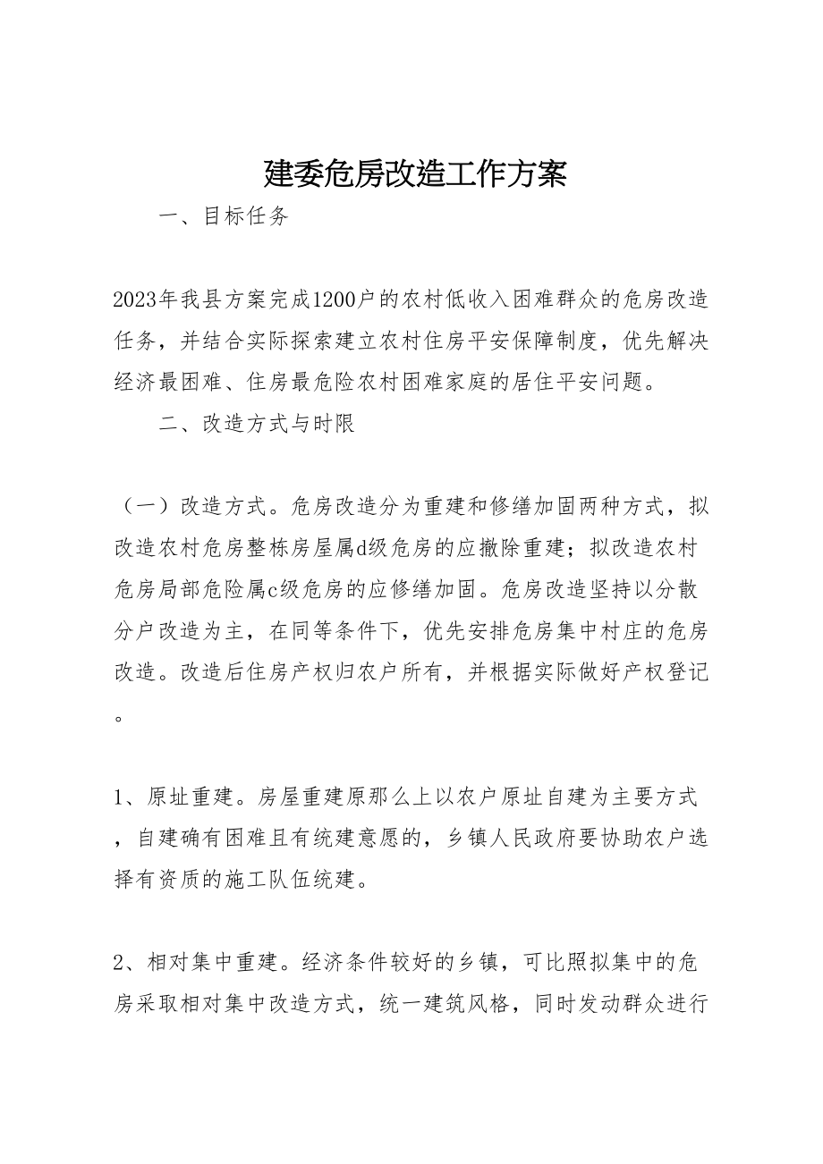 2023年建委危房改造工作方案.doc_第1页