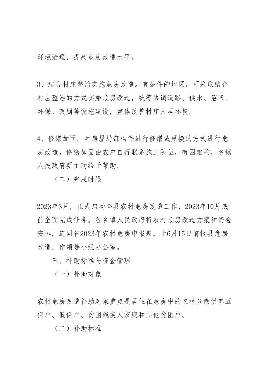 2023年建委危房改造工作方案.doc_第2页