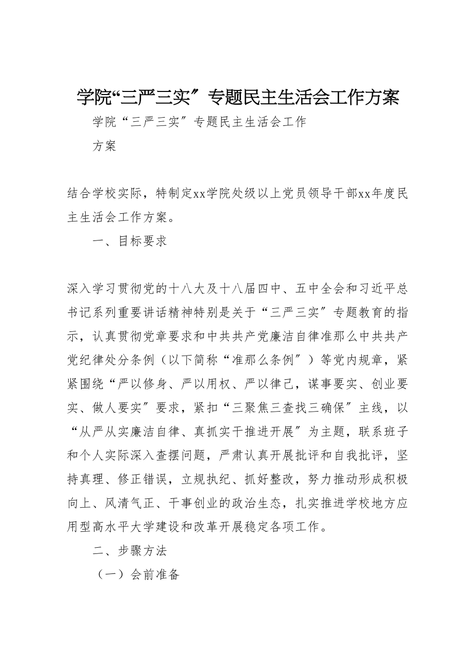 2023年学院三严三实专题民主生活会工作方案.doc_第1页