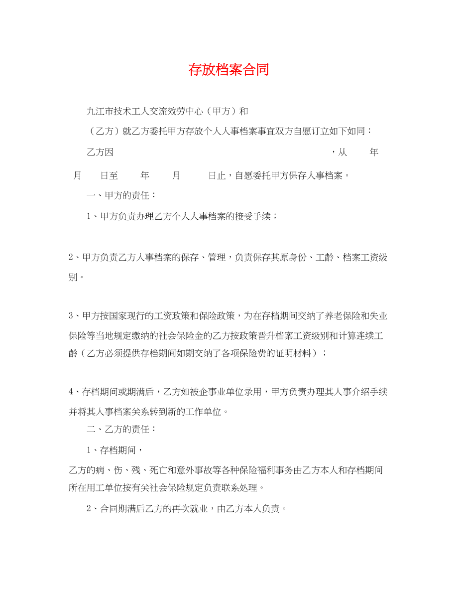 2023年寄存档案合同.docx_第1页