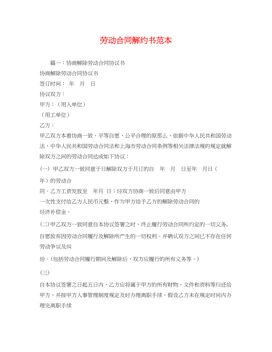 2023年劳动合同解约书范本.docx_第1页