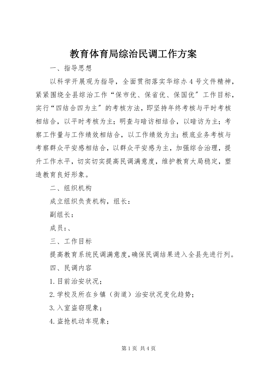 2023年教育局综治民调工作方案.docx_第1页