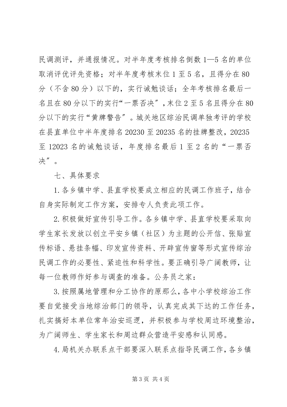 2023年教育局综治民调工作方案.docx_第3页