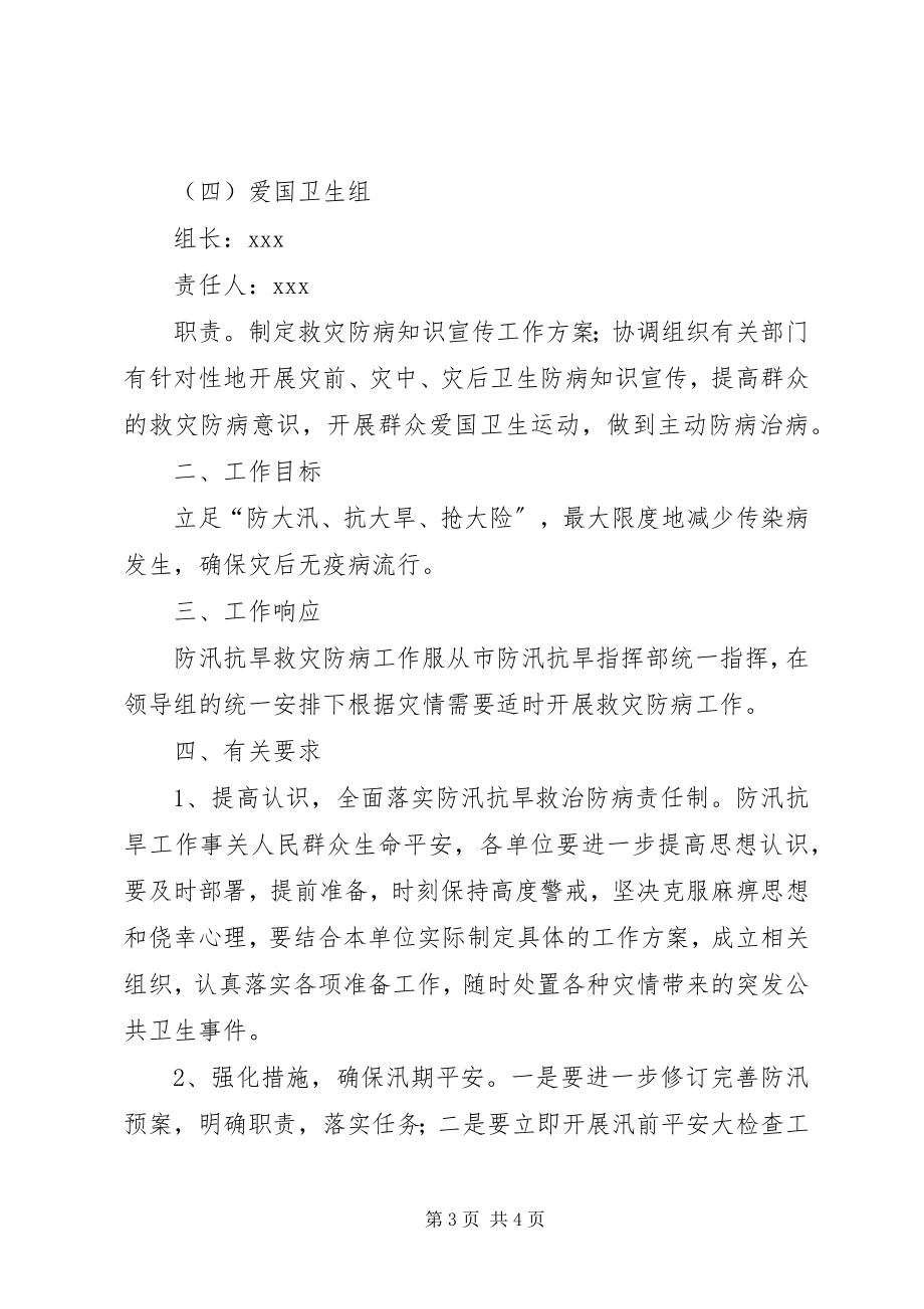 2023年市政府抗旱救灾防病工作方案.docx_第3页