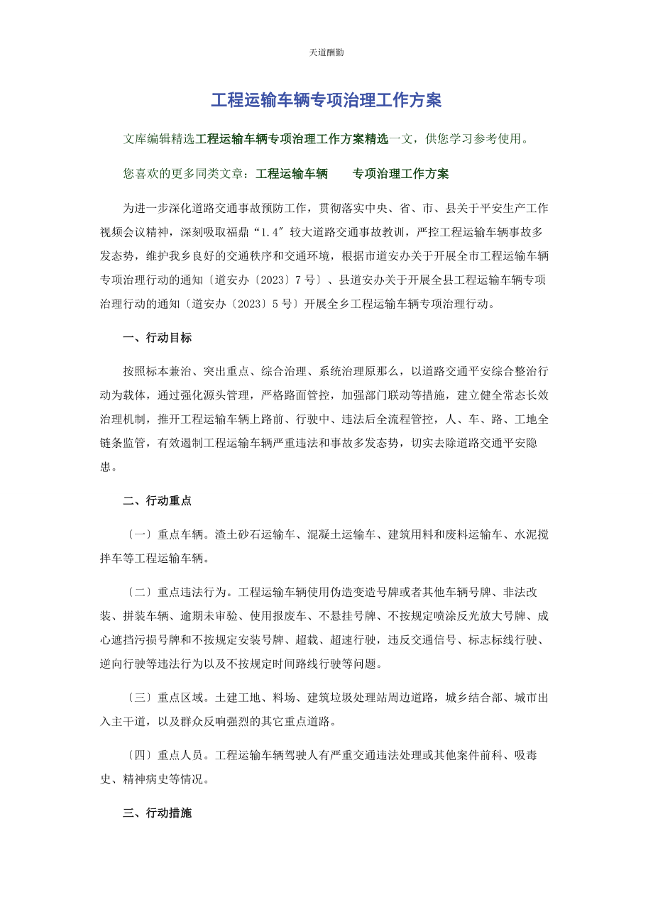 2023年工程运输车辆专项治理工作方案范文.docx_第1页