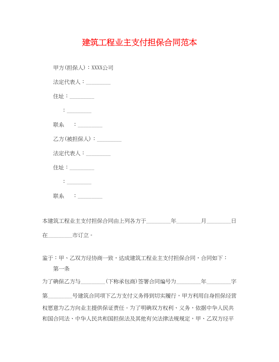 2023年建筑工程业主支付担保合同范本.docx_第1页