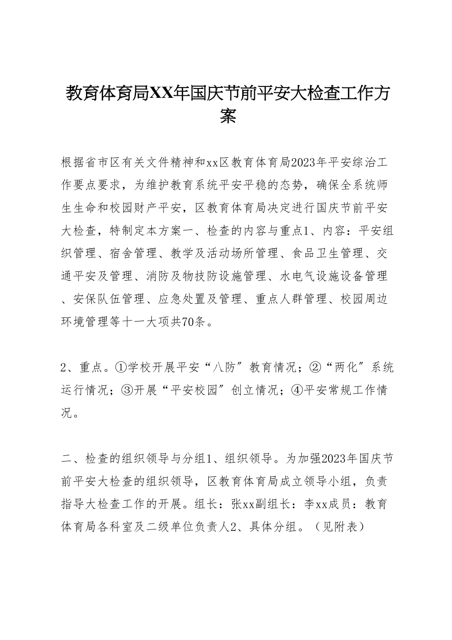 2023年教育局国庆节前安全大检查工作方案.doc_第1页