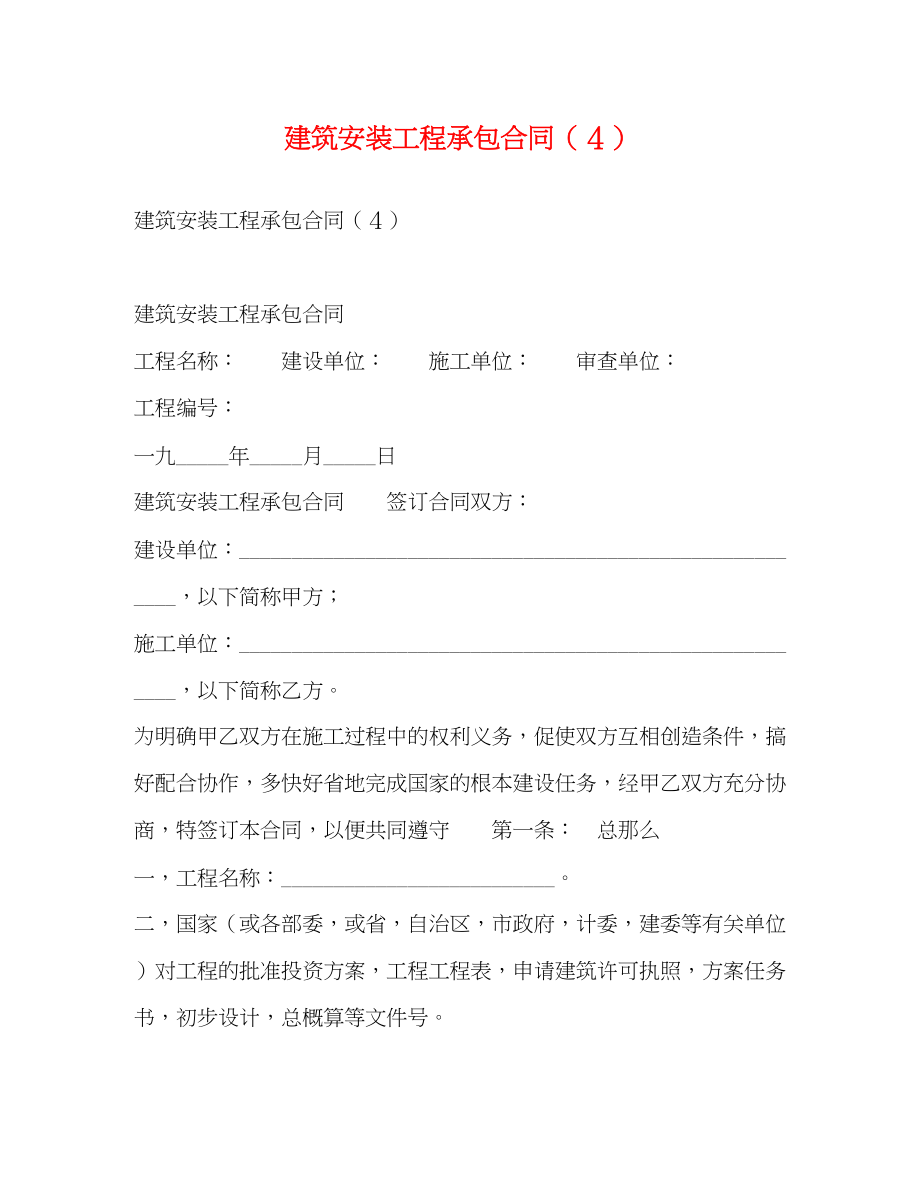 2023年建筑安装工程承包合同４.docx_第1页