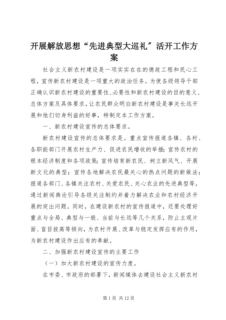 2023年开展解放思想“先进典型大巡礼”活动工作方案.docx_第1页