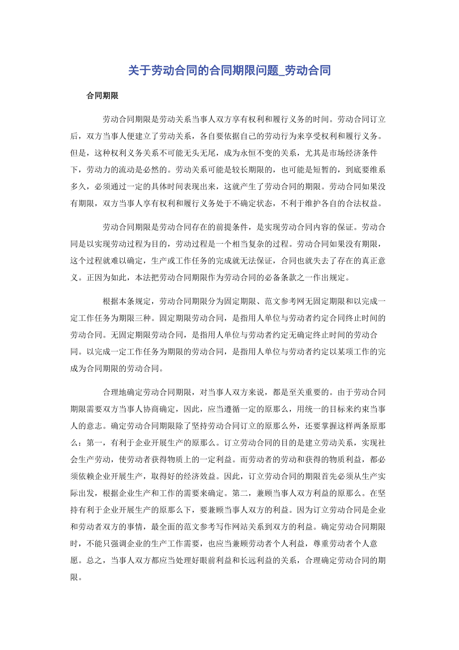 2023年劳动合同的合同期限问题劳动合同.docx_第1页