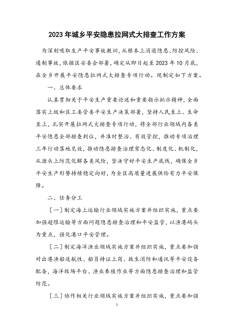 2023年城乡安全隐患拉网式大排查工作方案.docx_第1页