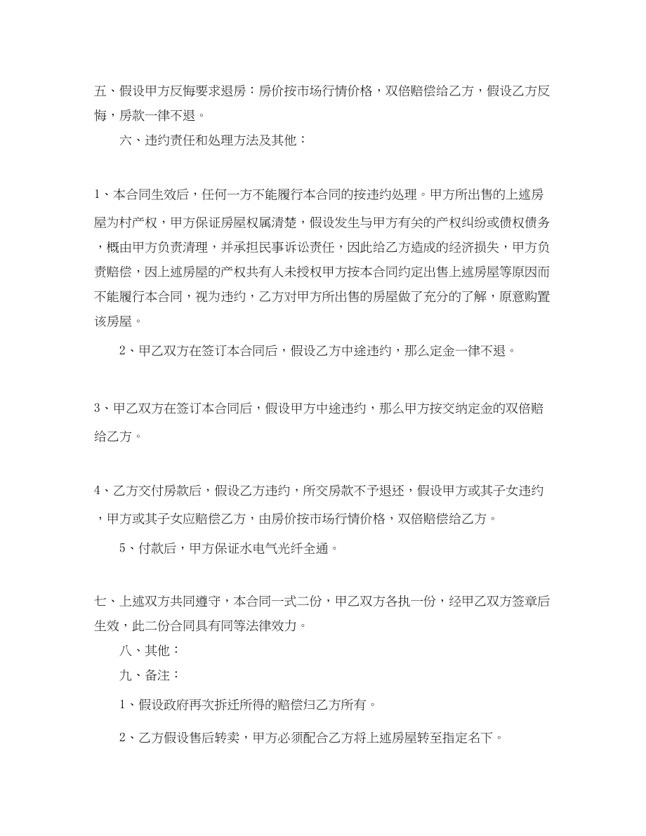 2023年农民安置房买卖合同农民安置房买卖合同范本.docx_第2页