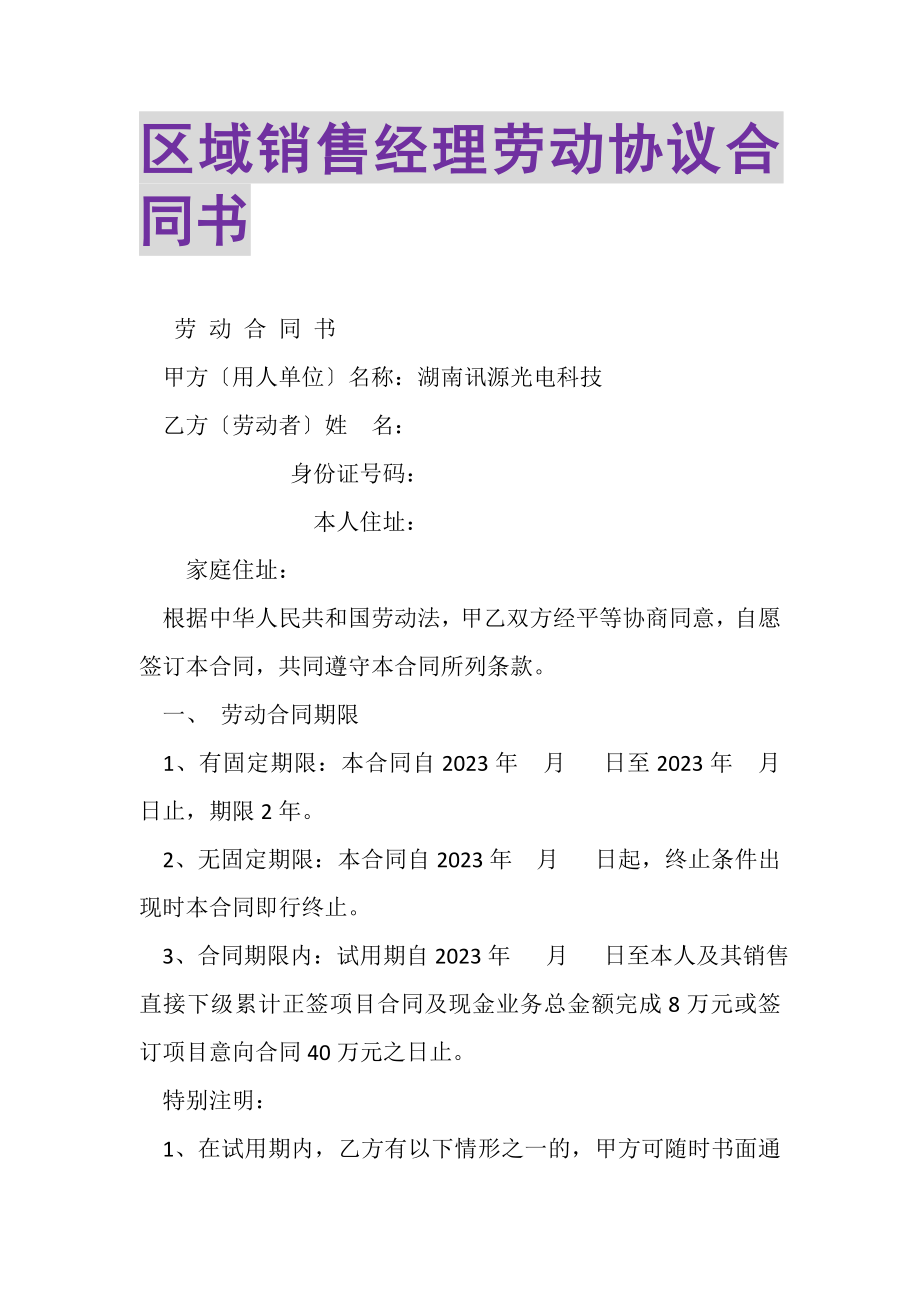 2023年区域销售经理劳动协议合同书.doc_第1页