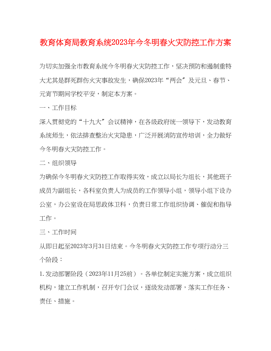 2023年教育系统今冬明春火灾防控工作方案.docx_第1页