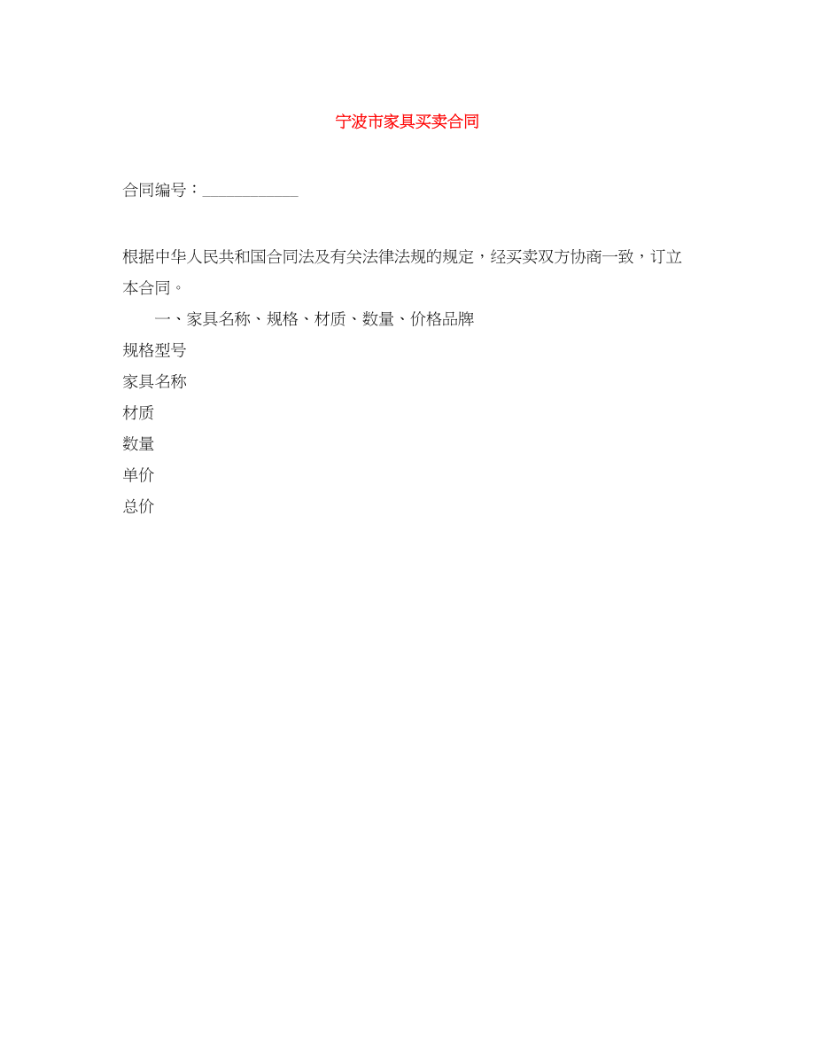 2023年宁波市家具买卖合同.docx_第1页