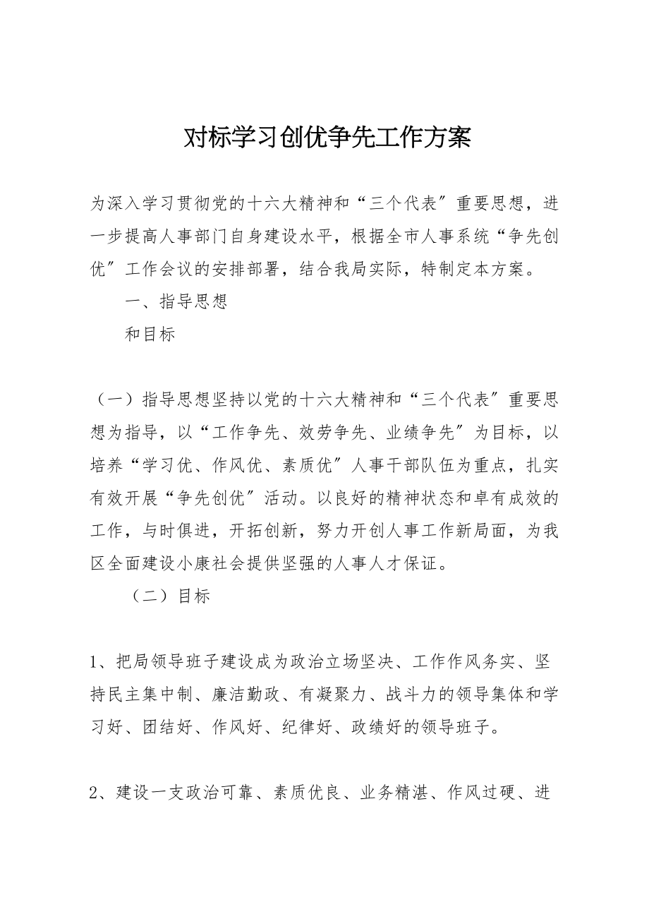 2023年对标学习创优争先工作方案 2.doc_第1页