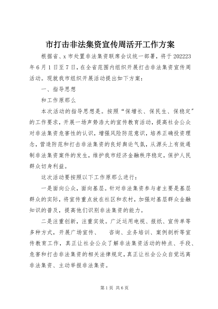 2023年市打击非法集资宣传周活动工作方案.docx_第1页