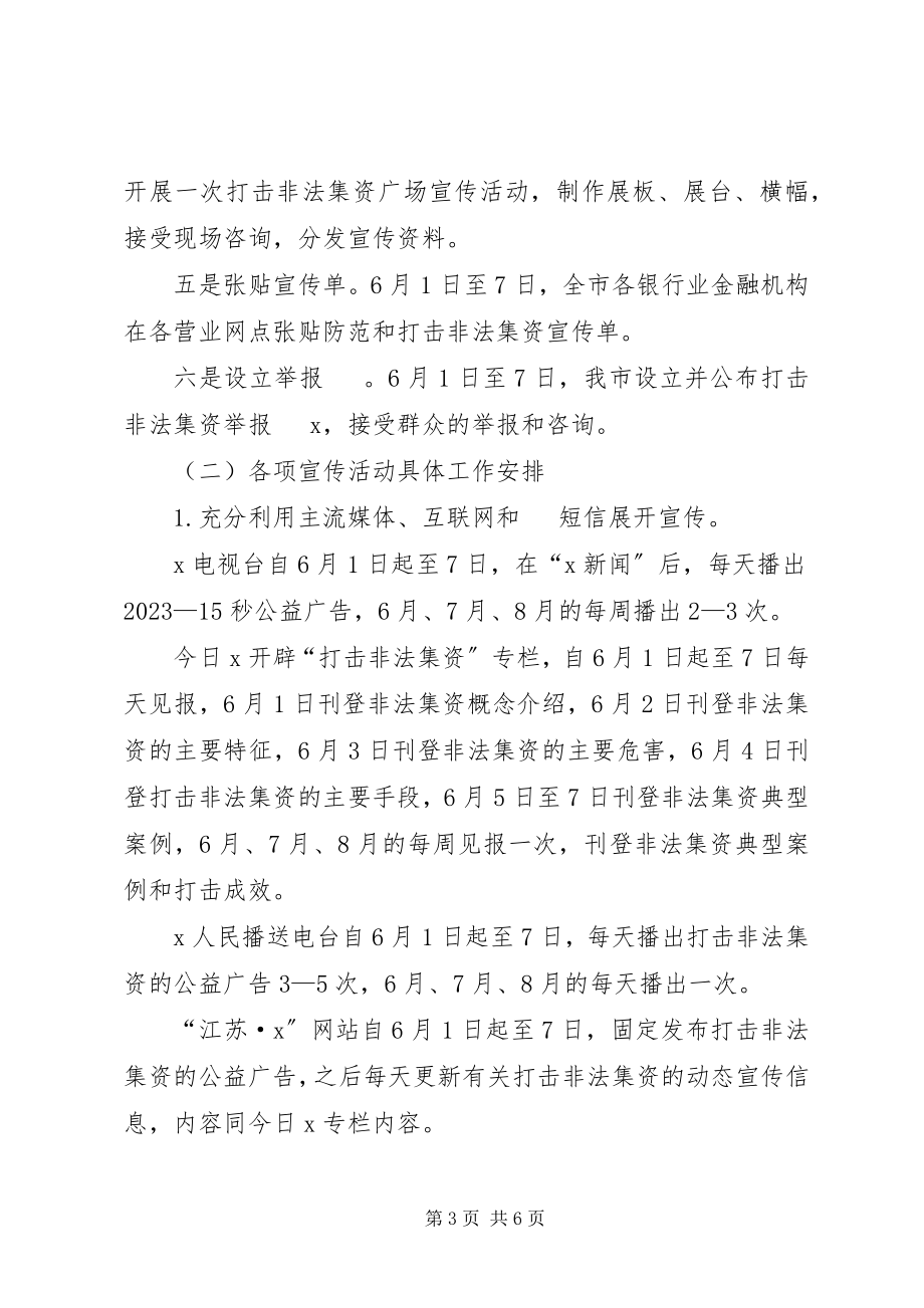 2023年市打击非法集资宣传周活动工作方案.docx_第3页