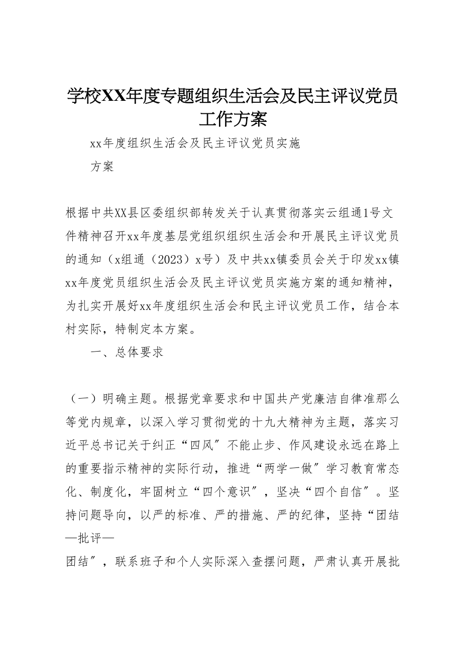 2023年学校年度专题组织生活会及民主评议党员工作方案 .doc_第1页