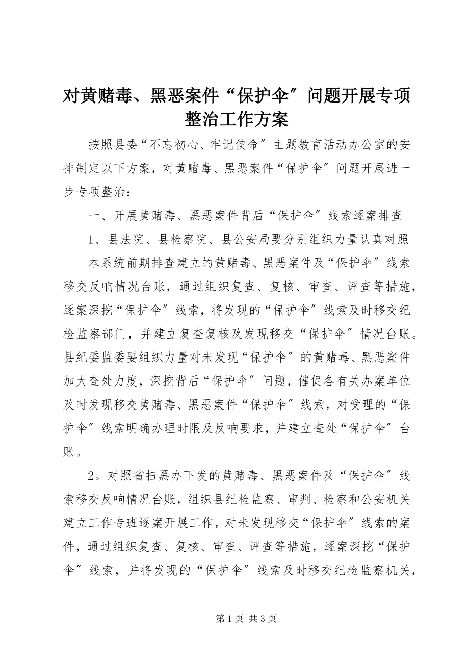 2023年对黄赌毒、黑恶案件“保护伞”问题开展专项整治工作方案.docx_第1页