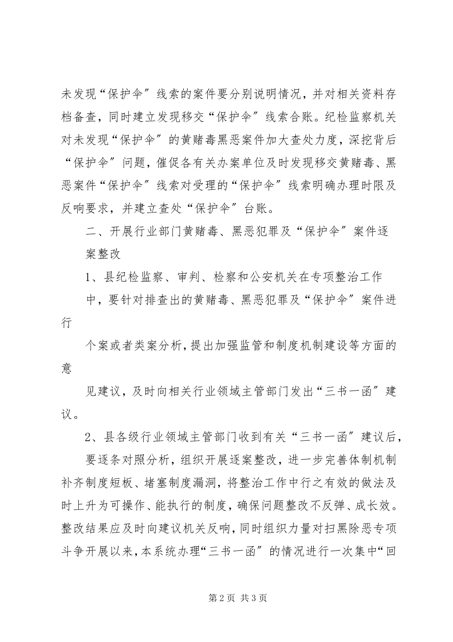 2023年对黄赌毒、黑恶案件“保护伞”问题开展专项整治工作方案.docx_第2页