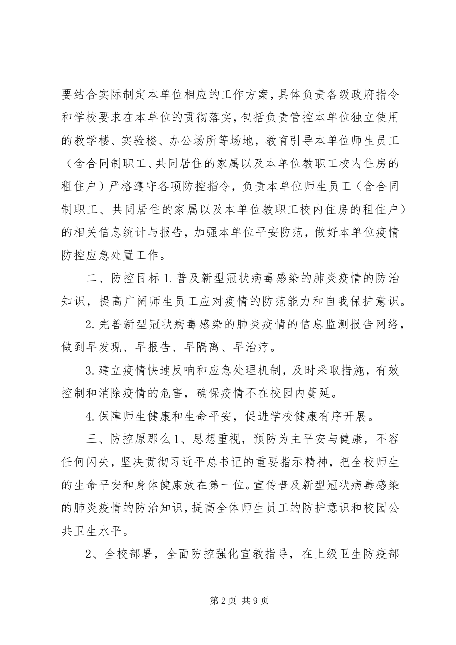 2023年学校关于“新型冠状病毒”感染的肺炎疫情防控工作方案2.docx_第2页