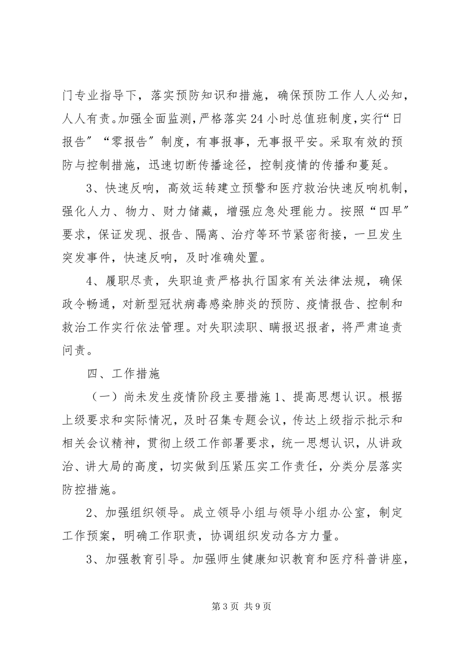 2023年学校关于“新型冠状病毒”感染的肺炎疫情防控工作方案2.docx_第3页