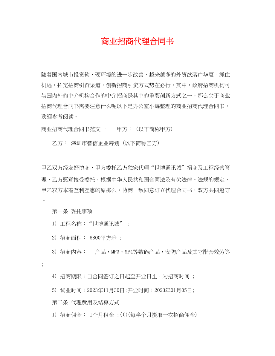 2023年商业招商代理合同书.docx_第1页