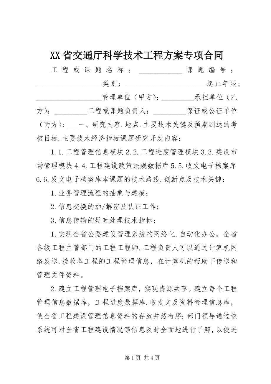 2023年XX省交通厅科学技术项目计划专项合同新编.docx_第1页