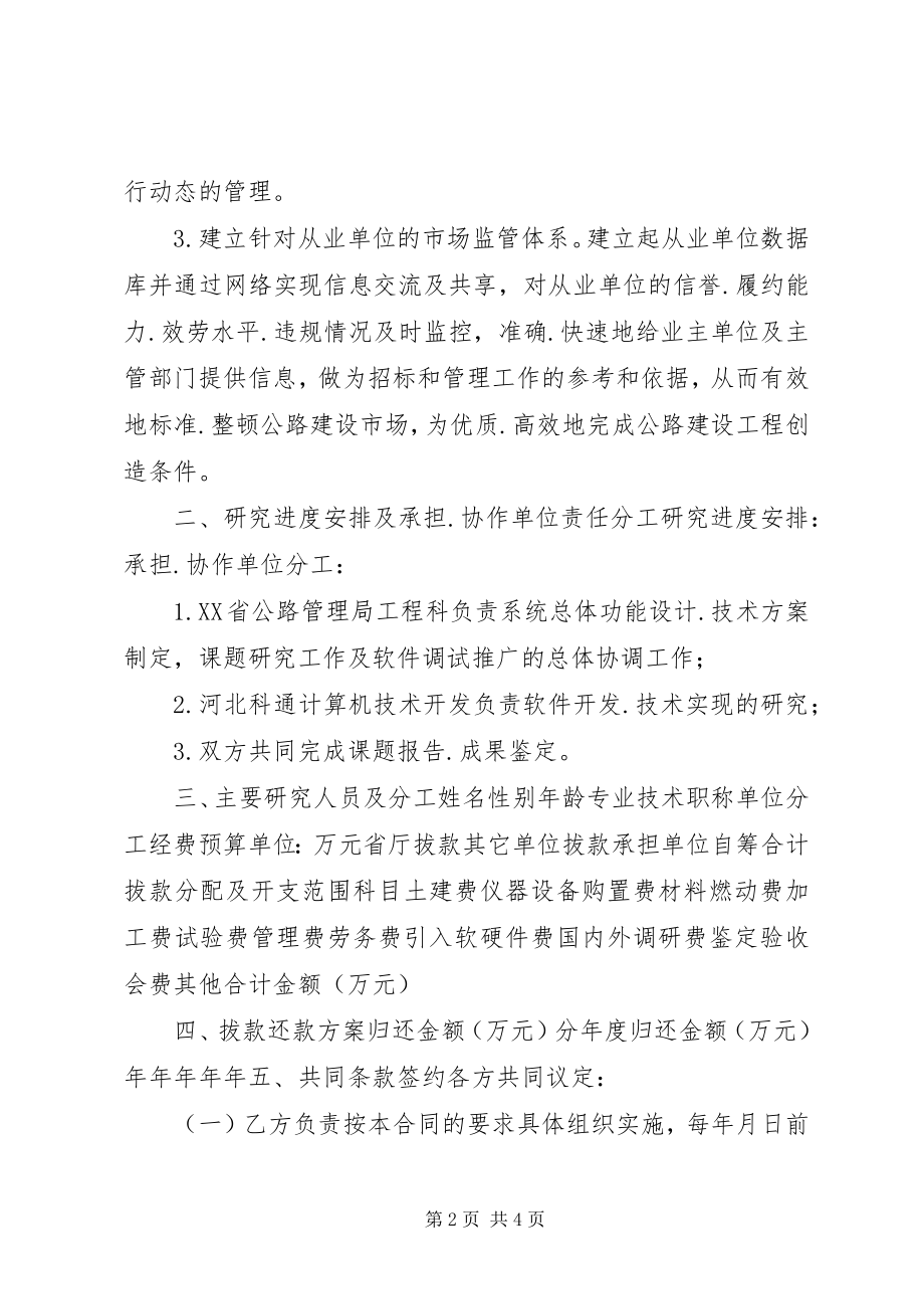 2023年XX省交通厅科学技术项目计划专项合同新编.docx_第2页