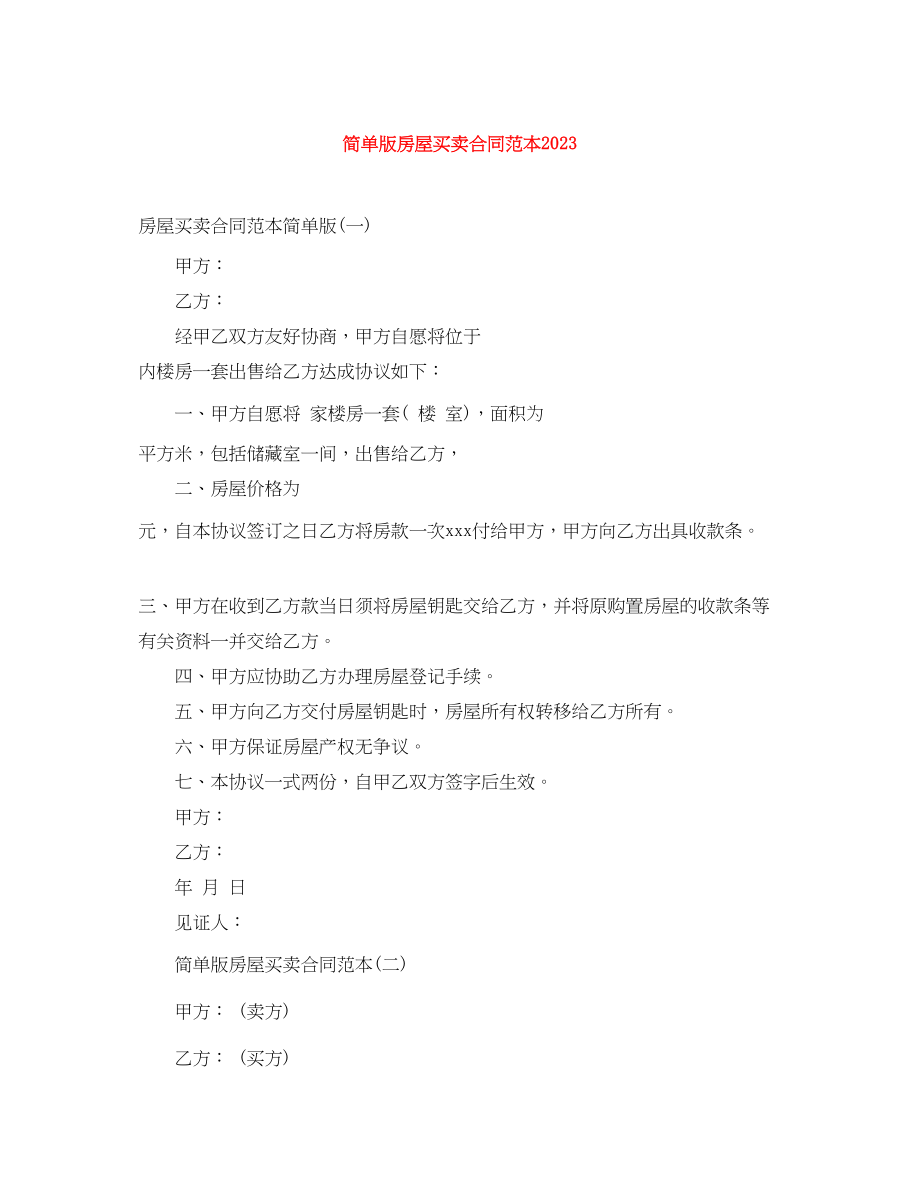 2023年简单版房屋买卖合同范本.docx_第1页