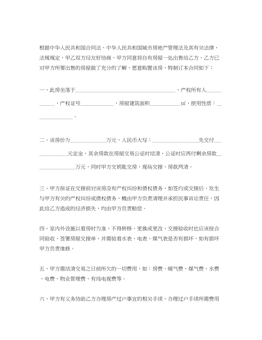 2023年简单版房屋买卖合同范本.docx_第2页