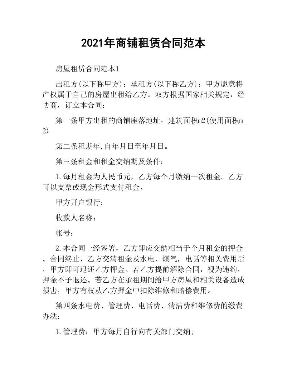 2021年年商铺租赁合同范本.docx_第1页