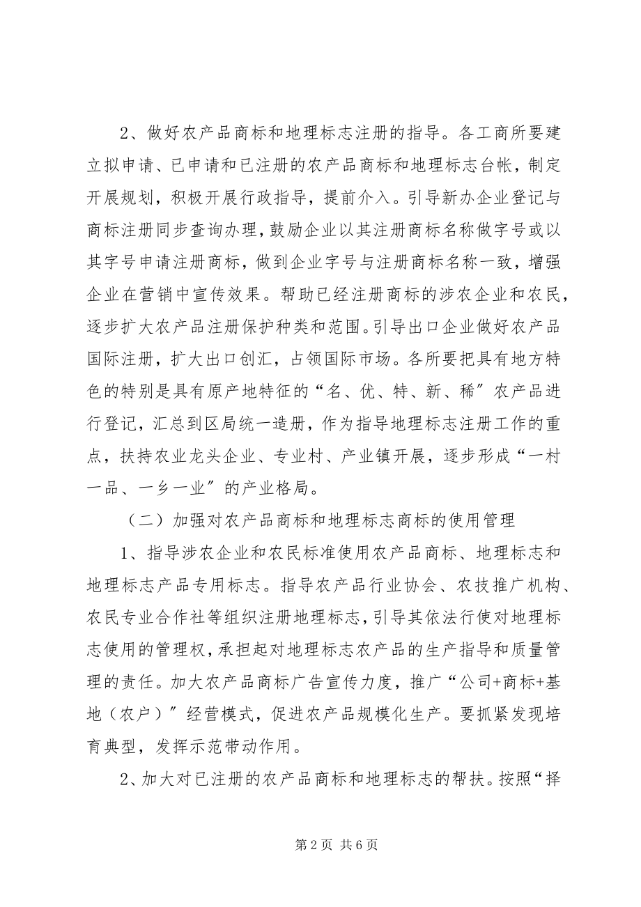 2023年工商局商标兴农工作方案.docx_第2页