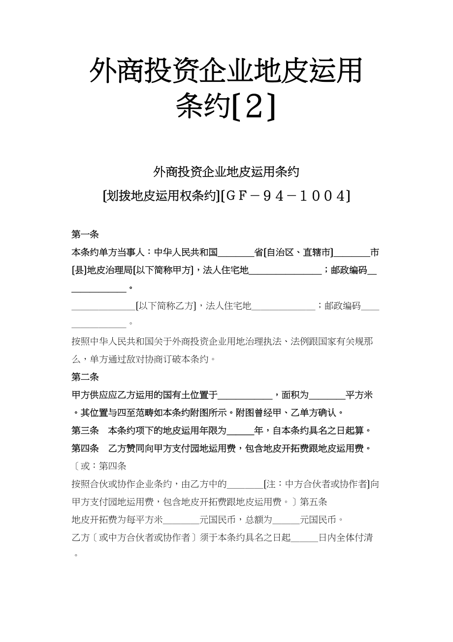 2023年建筑行业《外商投资企业土地使用合同》划拨土地使用权合同2.docx_第1页