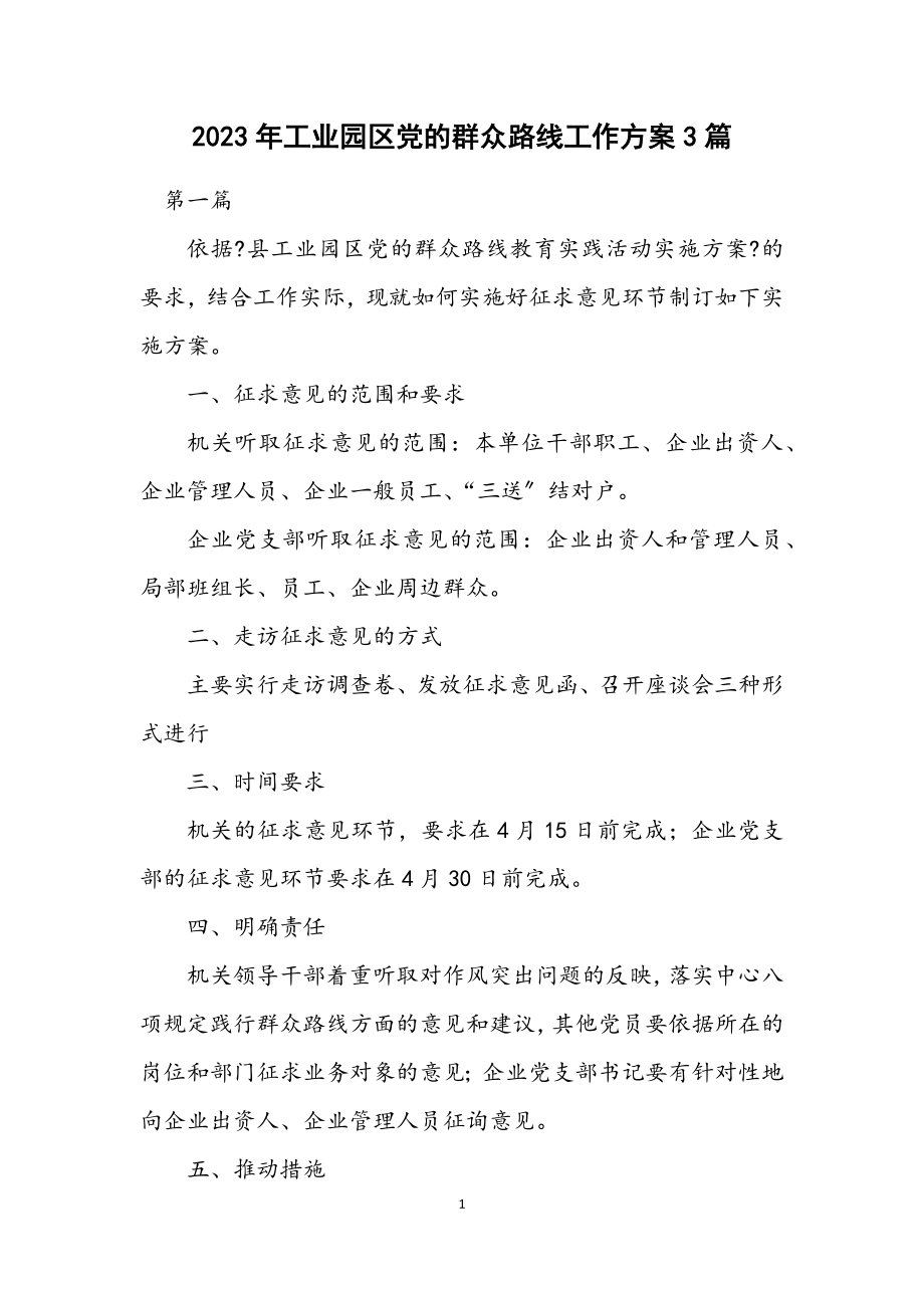 2023年工业园区党的群众路线工作方案3篇.docx_第1页