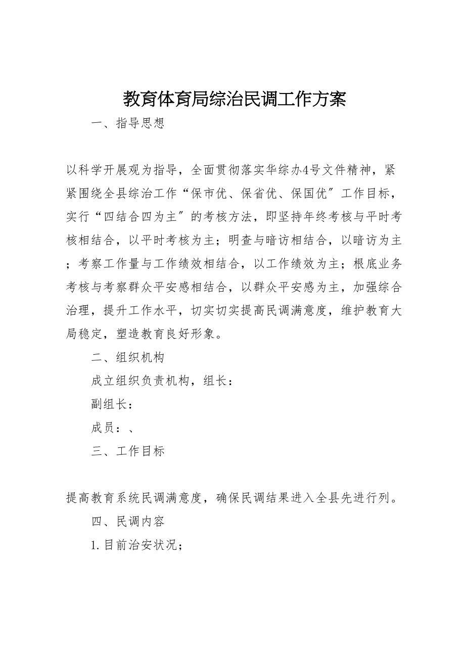 2023年教育局综治民调工作方案新编.doc_第1页