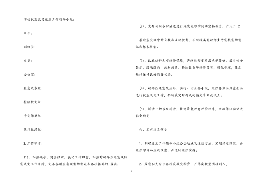 2023年地震演习预防工作方案.docx_第2页