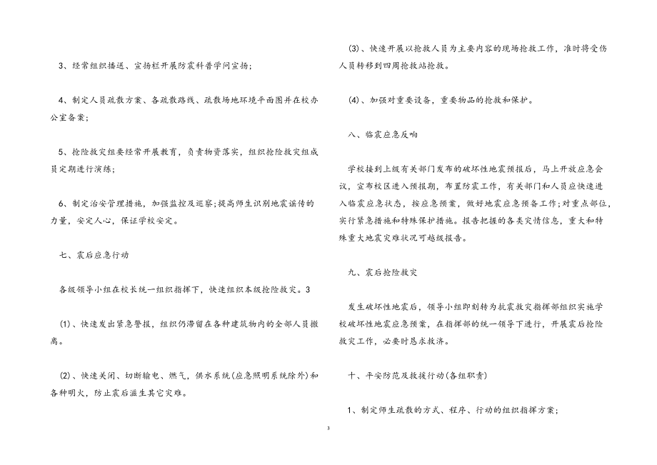 2023年地震演习预防工作方案.docx_第3页